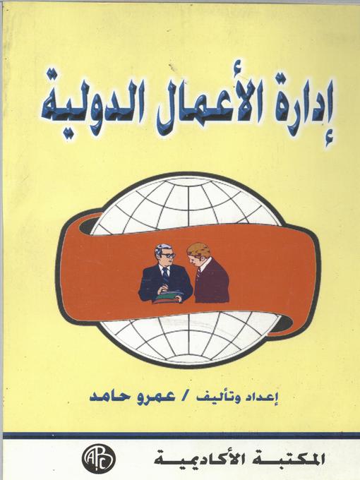 Cover of إدارة الأعمال الدولية
